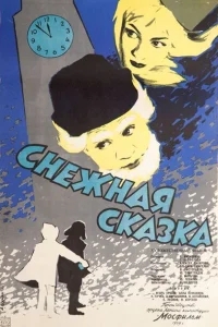 Снежная сказка Снежная сказка