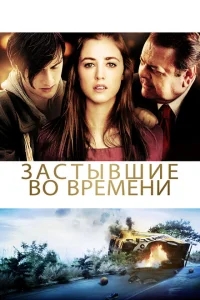 Застывшие во времени Застывшие во времени