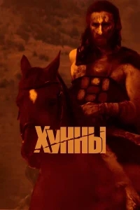 Хунны Хунны