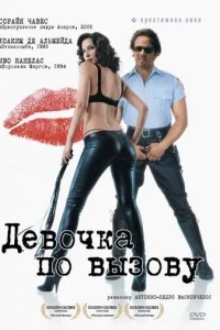 Девочка по вызову Девочка по вызову