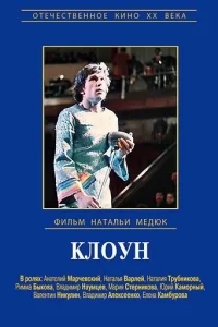 Виктор Драгунский - Клоун Виктор Драгунский - Клоун