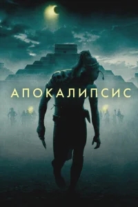 Апокалипсис Апокалипсис