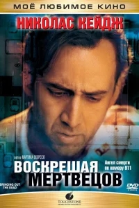 Воскрешая мертвецов Воскрешая мертвецов