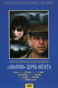 Авария - дочь мента Авария - дочь мента