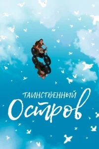 Таинственный остров Таинственный остров