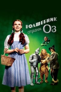 Волшебник страны Оз Волшебник страны Оз