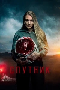 Спутник Спутник