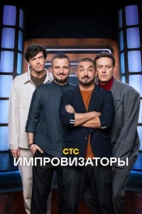 Импровизаторы Импровизаторы