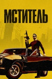 Мститель Мститель