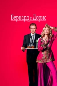 Бернард и Дорис Бернард и Дорис