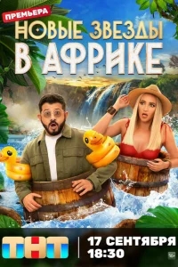 Звёзды в Африке Звёзды в Африке