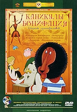 Каникулы Бонифация Каникулы Бонифация