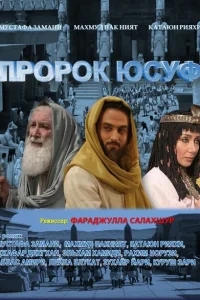 Пророк Юсуф Пророк Юсуф