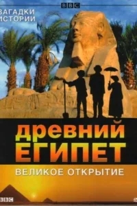 BBC: Древний Египет. Великое открытие BBC: Древний Египет. Великое открытие