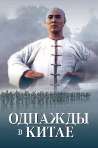 Однажды в Китае Однажды в Китае