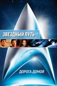 Звездный путь 4: Дорога домой Звездный путь 4: Дорога домой