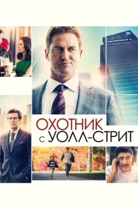 Охотник с Уолл-стрит Охотник с Уолл-стрит