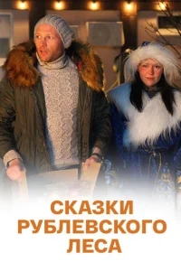 Сказки рублевского леса Сказки рублевского леса