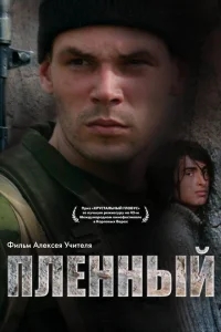 Пленный Пленный