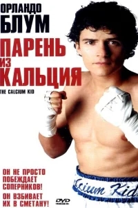 Парень из кальция Парень из кальция
