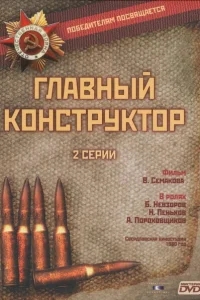 Главный конструктор Главный конструктор
