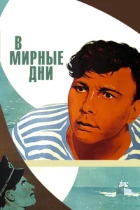 В мирные дни В мирные дни