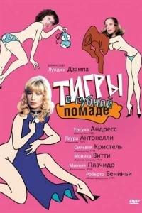 Тигры в губной помаде Тигры в губной помаде