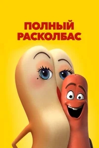 Полный расколбас Полный расколбас