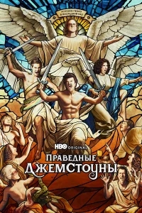 Праведные Джемстоуны Праведные Джемстоуны