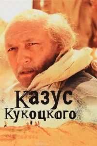 Казус Кукоцкого Казус Кукоцкого