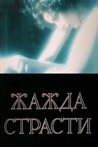 Жажда страсти Жажда страсти