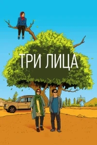 Три лица Три лица