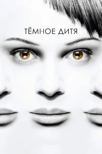 Темное дитя Темное дитя