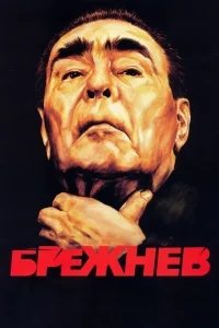 Брежнев Брежнев