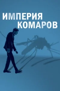 Государство комаров Государство комаров