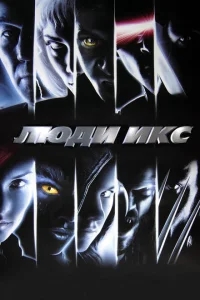 Люди Икс Люди Икс