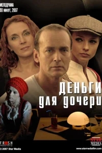 Деньги для дочери Деньги для дочери