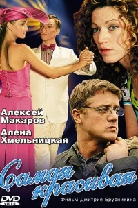 Самая красивая Самая красивая