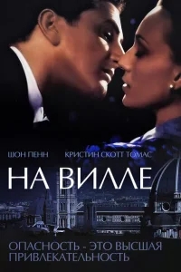 На вилле На вилле
