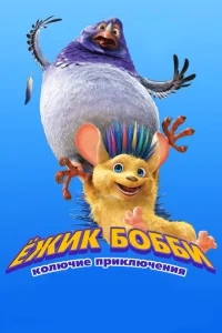 Ежик Бобби: Колючие приключения Ежик Бобби: Колючие приключения