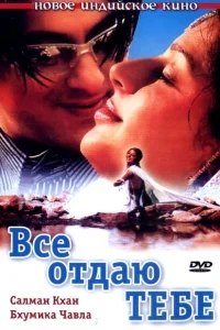 Все отдаю тебе Все отдаю тебе