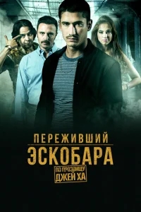 Переживший Эскобара: по прозвищу Джей Ха Переживший Эскобара: по прозвищу Джей Ха