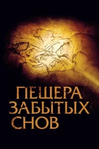 Пещера забытых снов Пещера забытых снов