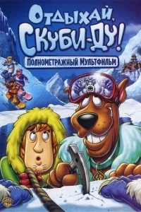 Отдыхай, Скуби Ду Отдыхай, Скуби Ду