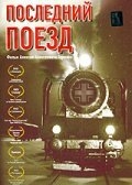 Последний поезд Последний поезд