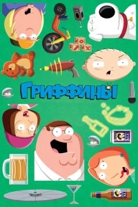 Гриффины Гриффины