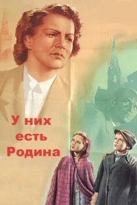 У них есть Родина У них есть Родина