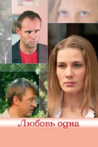 Любовь одна Любовь одна