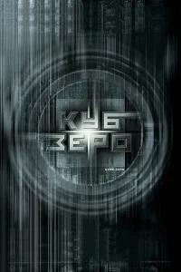 Куб Зеро Куб Зеро