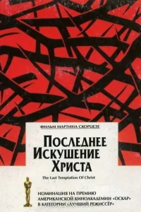 Последнее искушение Христа Последнее искушение Христа